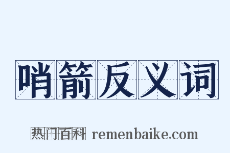 哨箭反义词是什么意思的图片